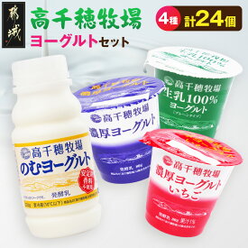 【ふるさと納税】高千穂牧場ヨーグルト4種24個《ご入金翌月の10日〜20日頃出荷》 - 乳製品 生乳100％ヨーグルト 濃厚ヨーグルト/いちご のむヨーグルト 4種 おやつ デザート スイーツ 送料無料 14E-16-005 【宮崎県都城市】
