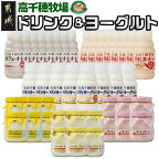 高千穂牧場ドリンク＆ヨーグルトセット - 乳製品 のむヨーグルト 220g×8本 カフェオレ 220ml×8本 和紅茶オレ 220ml×8本 ヨーグルト 115g×18個 季節のヨーグルト 送料無料 19-1602【宮崎県都城市は令和4年度ふるさと納税日本一！】