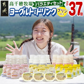 【ふるさと納税】高評価★4.92【発送時期が選べる】高千穂牧場ヨーグルト＆ドリンクバラエティセット(プリン付き) - 乳製品 詰め合わせセット 飲むヨーグルト カフェオレ プリン ヨーグルト 7種 和紅茶オレ 中旬〜下旬の水曜日頃出荷 送料無料 MJ-1616 【宮崎県都城市】