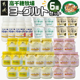 【ふるさと納税】高千穂牧場6種のヨーグルトセット - ヨーグルト アソートセット 乳製品 6種類 のむヨーグルト 濃厚 新鮮 生乳 詰合せ マイルド 酸味 あまおう 苺 プレーン 冷蔵配送 バラエティセット 送料無料 MJ-1617 【宮崎県都城市は2年連続ふるさと納税日本一！】