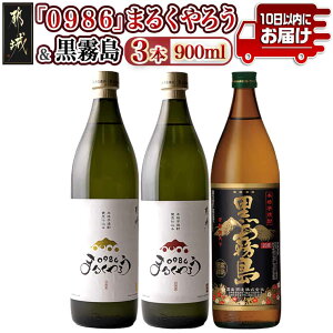 【ふるさと納税】美禄三献！幸せ上々『0986まるくやろう』＆黒霧...