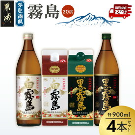 【ふるさと納税】琴歌酒賦 霧島（20度）900ml×4本セット≪みやこんじょ特急便≫ - 本格芋焼酎 白霧島・白霧島パック(20度) / 黒霧島・黒霧島パック(20度) 5合パック入り焼酎・5合瓶入り焼酎 霧島酒造 お酒 送料無料 12-20-006-Q【宮崎県都城市】