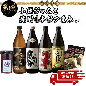 【ふるさと納税】酒食徴逐！小豆ジャムと焼酎4本おつまみセット≪みやこんじょ特急便≫ - 本格焼酎 黒霧島/駒/みやこざくら/黒麹仕込み みやこんじょ20度 赤鶏炭火焼 塩こしょう/ゆず風味 小豆ジャム 送料無料 18-2001【宮崎県都城市は令和4年度ふるさと納税日本一！】