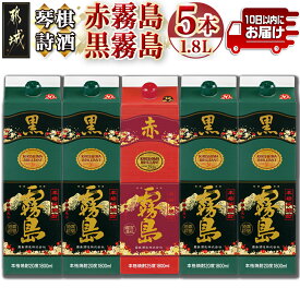 【ふるさと納税】琴棋詩酒！赤霧島と黒霧島1.8L×5本セット ≪みやこんじょ特急便≫ - 本格芋焼酎 黒霧島(20度) 1.8L×4本 赤霧島(25度) 1.8L×1本 セット 霧島酒造 焼酎 霧島 送料無料 22-20-001【宮崎県都城市】