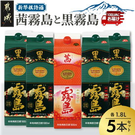 【ふるさと納税】新琴棋詩酒！茜霧島と黒霧島1.8L×5本セット≪みやこんじょ特急便≫ - 本格芋焼酎 黒霧島(20度) 4本 / 茜霧島(25度) 1本 紙パック 本格いも焼酎 飲み比べ 霧島酒造 お片付けも簡単 省スペース 常温 送料無料 22-2003 【宮崎県都城市】