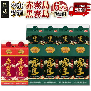 【ふるさと納税】琴棋詩酒！赤霧島900ml×2本・黒霧島1.8L...