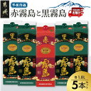琴棋詩酒！赤霧島と黒霧島1.8L×5本セット ≪みやこんじ...