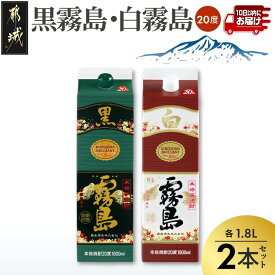 【ふるさと納税】【黒霧島・白霧島】パック(20度)1.8L×2本セット≪みやこんじょ特急便≫ - いも焼酎 紙パック 20度 1.8L×1本 霧島酒造 芋焼酎 スピード配送便 飲み比べセット 一万円以下 常温配送 送料無料 AA-20-013-Q 【宮崎県都城市】