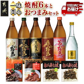 【ふるさと納税】一味同心 焼酎6本おつまみセット≪みやこんじょ特急便≫ - 霧島酒造 白霧島/黒霧島/黒霧島EX/赤霧島/茜霧島/ 赤鶏炭火焼 塩こしょう/ゆず風味 宮崎牛ビーフシチュー ビーフカレー 送料無料 24-2001【宮崎県都城市は令和4年度ふるさと納税日本一！】