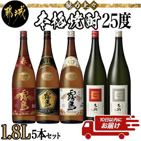 【ふるさと納税】魅力上々！本格焼酎(25度)1.8L×5本セット≪みやこんじょ特急便≫ - 霧島酒造 本格芋焼酎 赤霧島/黒霧島EX/白霧島 芋麹焼酎 吉助 赤・黒 一升瓶 贈答品やギフトにも お酒 いも焼酎 送料無料 MB-2008【宮崎県都城市は令和4年度ふるさと納税日本一！】