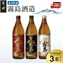 呑花臥酒！霧島900ml×3本セット≪みやこんじょ特急便≫...