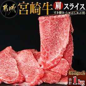 【ふるさと納税】宮崎牛肩スライス1kg(すき焼き・しゃぶしゃぶ用) - 宮崎県産宮崎牛 ブランド牛 黒毛和牛 牛肉 肩スライス 500g×2 肩肉 スライス すき焼き/しゃぶしゃぶ 赤身 冷凍 送料無料 AC-7102 【宮崎県都城市は令和4年度ふるさと納税日本一！】