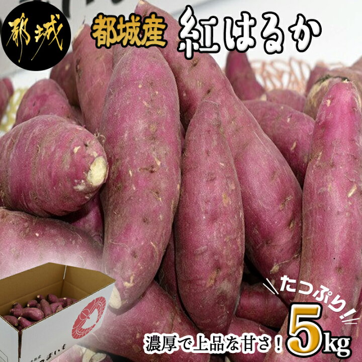 楽天市場 ふるさと納税 都城産 紅はるか 5kg サツマイモ さつまいも 芋 送料無料 Le 7101 宮崎県都城市は令和2年度ふるさと納税日本一 宮崎県都城市 楽天市場 ふるさと納税 都城産 紅はるか 5kg サツマイモ さつまいも 芋 送料無料 Le 7101 宮崎県都城市は令和2年度ふるさと納税日本一 宮崎県都城市