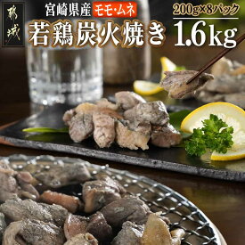【ふるさと納税】宮崎県産若鶏モモムネ炭火焼き1.6kg - もも・むね炭火焼き 200g×8パック 真空パック 湯煎 電子レンジ 簡単調理 おつまみ おかず 鶏肉 加工品 お惣菜 鶏の炭火焼き とり肉 小分け 送料無料 MJ-7103 【宮崎県都城市は2年連続ふるさと納税日本一！】
