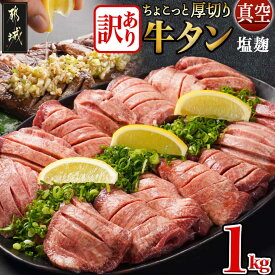 【ふるさと納税】【訳あり】ちょこっと厚切り牛タン塩麹1kg≪真空≫ - 厚切り 約6mm スリット加工 塩麹 真空パック 訳アリ 牛肉 ぎゅうたん 1キロ 塩こうじ 食品 送料無料 MJ-7104 【宮崎県都城市は2年連続ふるさと納税日本一！】
