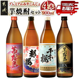 【ふるさと納税】プレミアムみやこんじょ芋焼酎セット≪みやこんじょ特急便≫ - いも焼酎セット 茜霧島 25度/黒霧島EX 25度/千本桜 20度/復刻版みやこざくら 20度 各900ml×1本 五合瓶 宮崎の芋焼酎セット 送料無料 17-2101【宮崎県都城市】