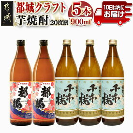 【ふるさと納税】都城クラフト芋焼酎 900ml×5本≪みやこんじょ特急便≫ - 柳田酒造の母智丘千本桜 20度(900ml×3本) 大浦酒造の復刻版みやこざくら 20度(900ml×2本) 計5本セット 手作りクラフト焼酎 送料無料 17-2102【宮崎県都城市】