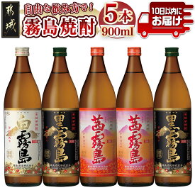 【ふるさと納税】自由な飲み方で！霧島焼酎3種5本セット≪みやこんじょ特急便≫ - 芋焼酎 白霧島20度×1本 黒霧島20度×2本 茜霧島25度×2本 3種類飲み比べセット 全て五合瓶 黄金千貫 タマアカネ使用 送料無料 17-2103【宮崎県都城市は令和4年度ふるさと納税日本一！】