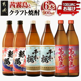 【ふるさと納税】茜霧島と都城クラフト芋焼酎 900ml×6本≪みやこんじょ特急便≫ - 母智丘(もちお) 千本桜20度 / 復刻版 みやこざくら20度 / 茜霧島25度 芋焼酎 大浦酒造 柳田酒造 霧島酒造 飲み比べ 送料無料 21-21-001-Q【宮崎県都城市】
