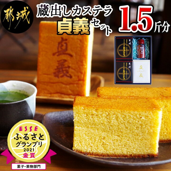 楽天市場 ふるさと納税 お届け月が選べる 蔵出しカステラ 貞義 セット1 5斤分 都城産鶏卵使用 昭和天皇御献上カステラ0 5斤 2 貞義0 5斤 1 自然素材 粉末みそ Umami So 焼き菓子 純正かすてら 送料無料 7607 宮崎県都城市は令和2年度ふるさと納税日本一