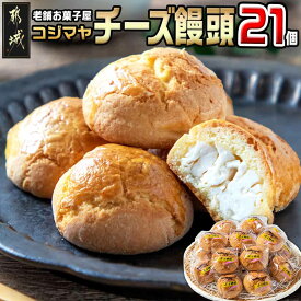 【ふるさと納税】老舗お菓子屋のチーズ饅頭21個 - 郷土菓子/宮崎銘菓 チーズまんじゅう おやつ スイーツ 和菓子 バター風味 しっとり生地 宮崎のお菓子 ご当地スイーツ 21個セット 送料無料 AA-7609【宮崎県都城市は2年連続ふるさと納税日本一！】