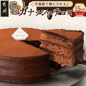 【ふるさと納税】風味豊かなガナッシュチョコ15cm - ホールケーキ 5号 冷凍 スイーツ チョコケーキ 洋菓子 チョコ系スイーツ 箱入り チョコレート ケーキ お菓子 送料無料 LE-7601 【宮崎県都城市は2年連続ふるさと納税日本一！】