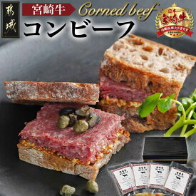 【ふるさと納税】宮崎牛コンビーフ100g×4P - しっとり 上品な味わい サラダやバケットに 黒毛和牛 A4/A5 加工品 ご飯のお供 お取り寄せ おつまみ ギフト 贈答用 肉 冷凍配送 じっくり解凍 そのまま 送料無料 11-2602 【宮崎県都城市は2年連続ふるさと納税日本一！】