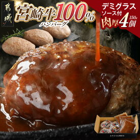 【ふるさと納税】宮崎牛100％ハンバーグ・デミグラスソース付 - 牛肉100％ハンバーグ 150g 4個 デミグラスソース付き 冷凍 生ハンバーグ 加熱調理 お惣菜 おかず 贈答用 化粧箱 ギフト 宮崎牛ハンバーグ 送料無料 11-2603 【宮崎県都城市は2年連続ふるさと納税日本一！】
