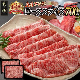 【ふるさと納税】宮崎牛ローススライス 350g×2P - 宮崎県産宮崎牛 A4ランク ローススライス 総重量 750g しゃぶしゃぶ/すき焼き 黒毛和牛 国産牛肉 肉質等級 4等級 すきやき肉 スライス 小分け パック 送料無料 16-2604 【宮崎県都城市は2年連続ふるさと納税日本一！】