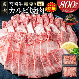 【ふるさと納税】生産農家応援！宮崎牛霜降りカルビ焼肉800g - 国産黒毛和牛 牛肉 霜降りカルビ 焼肉用 宮崎牛バラ肉 牛ロース肉 宮崎牛 国産牛 贈答用 送料無料 AD-2602【宮崎県都城市】