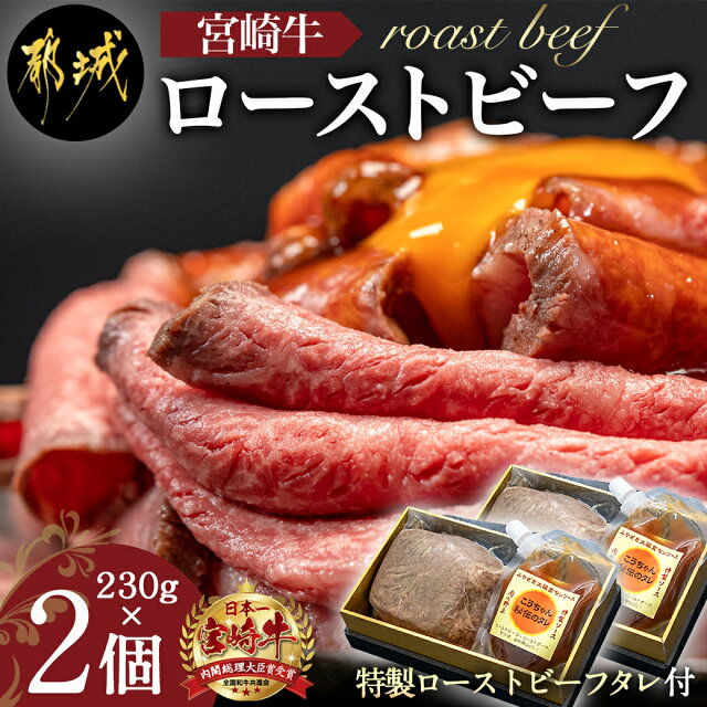 【ふるさと納税】都城産宮崎牛ローストビーフ 230g×2個 - 謹製 ロ...