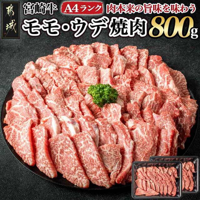 宮崎牛モモ・ウデ焼肉800g - 牛肉 国産黒毛和牛の宮崎牛(A4ランク...