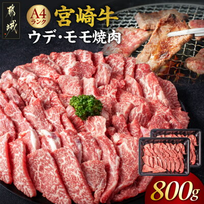 【ふるさと納税】宮崎牛モモ・ウデ焼肉800g - 牛肉 国産黒毛和牛の宮...