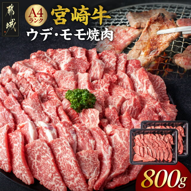 宮崎牛モモ・ウデ焼肉800g - 牛肉 国産黒毛和牛の宮崎牛(A4ランク...
