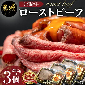 【ふるさと納税】都城産宮崎牛ローストビーフ 230g×3個 - ローストビーフ 国産 牛もも肉 調理済み お惣菜 おかず ソース付き お肉 ブロック かたまり 送料無料 AF-2602 【宮崎県都城市は令和4年度ふるさと納税日本一！】