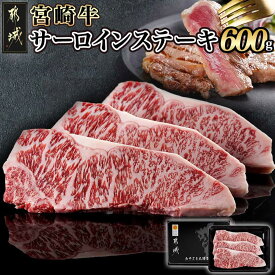 【ふるさと納税】宮崎牛サーロインステーキ200g×3枚 - 宮崎県産宮崎牛 サーロインステーキ 200g×3枚 ステーキ サーロイン 牛肉 職人が切り分け 冷凍 送料無料 AD-2603 【宮崎県都城市は2年連続ふるさと納税日本一！】