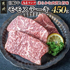 【ふるさと納税】宮崎牛モモステーキ 150g×3枚 - 牛肉A4ランク/4等級 ステーキ用肉 宮崎県産黒毛和牛(宮崎牛) 牛もも肉 みやざきブランド 特選レシピ付き ギフト 贈答用 敬老の日 送料無料 MJ-2605【宮崎県都城市は2年連続ふるさと納税日本一！】
