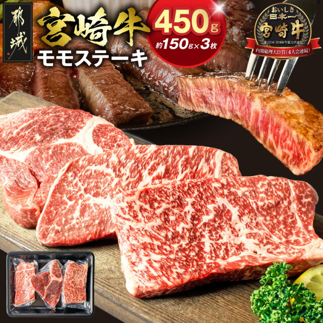【ふるさと納税】宮崎牛モモステーキ 150g×3枚 - 牛肉A4ランク/...