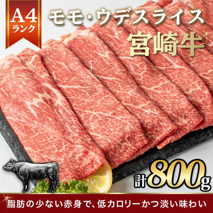 楽天市場 ふるさと納税 都城産宮崎牛モモ ウデスライス800g 牛肉 ランクの国産ブランド牛 牛もも肉 牛うで肉 株式会社 野上食品 送料無料 Mj 2607 宮崎県都城市は令和2年度ふるさと納税日本一 宮崎県都城市