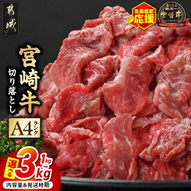 【ふるさと納税】【累計出荷数4万件突破】【内容量＆発送時期が選べる！】生産農家応援！宮崎牛切り落とし - 宮崎県産宮崎牛 小分け200g スキンパック 選べる内容量 1kg/2kg/3kg 牛肉 お届け時期が選べる 送料無料 SKU-2601【宮崎県都城市】