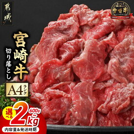 【ふるさと納税】【累計出荷数4万件突破】【内容量＆発送時期が選べる！】宮崎牛切り落とし - 宮崎県産宮崎牛 小分け200g 肩肉 バラ肉 もも肉 選べる内容量 600g 1kg 1.4kg 2kg 牛肉 牛丼 炒めもの カレー お届け時期が選べる 送料無料 SKU-2601【宮崎県都城市】