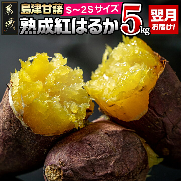 楽天市場】【ふるさと納税】【内容量が選べる！】島津甘藷 熟成紅  