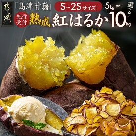 【ふるさと納税】【内容量＆発送時期が選べる！】島津甘藷 熟成紅はるか ≪S〜2S≫ - 紅はるか 5kg/10kg 小さめサイズ 産地直送 さつまいも サツマイモ 九州 国産 土付き おいも 料理 先行予約 11月お届け 送料無料 SKU-A702【宮崎県都城市】
