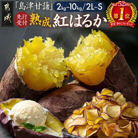 【ふるさと納税】【野菜ランキング1位獲得】先行予約！【内容量＆発送時期が選べる！】島津甘藷 熟成紅はるか ≪M〜S≫≪2L〜M≫ - 年間受付数2万超え 紅はるか 2kg/5kg/10kg 大きめサイズ 産地直送 先行受付 11月お届け 国産 土付き 芋 送料無料 SKU-A701【宮崎県都城市】