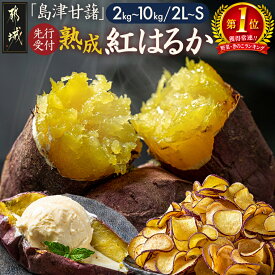 【ふるさと納税】【野菜ランキング1位獲得】先行予約！【内容量＆発送時期が選べる！】島津甘藷 熟成紅はるか ≪M〜S≫≪2L〜M≫ - 年間受付数2万超え 紅はるか 2kg/5kg/10kg 大きめサイズ 産地直送 先行受付 11月お届け 国産 土付き 芋 送料無料 SKU-A701【宮崎県都城市】