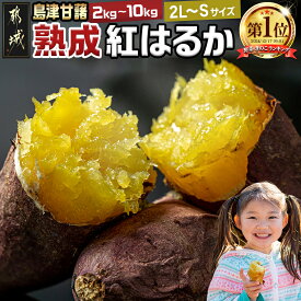 【ふるさと納税】【野菜ランキング1位獲得】【内容量が選べる！】島津甘藷 熟成紅はるか ≪M〜S≫≪2L〜M≫ - 年間受付数2万超え 紅はるか 2kg/5kg/10kg 大きめサイズ 産地直送 さつまいも 九州 国産 土付き 芋 おいも 定番 焼き芋 送料無料 SKU-A701【宮崎県都城市】