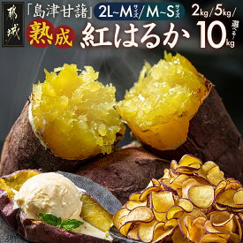 【ふるさと納税】【内容量が選べる！】島津甘藷 熟成紅はるか - 紅はるか 2kg/5kg/10kg 大きめサイズ 産地直送 さつまいも 九州 国産 土付き 芋 おいも 定番 焼き芋 送料無料 SKU-A701【宮崎県都城市】