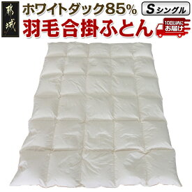 【ふるさと納税】羽毛合掛ふとん ホワイトダック85％【S】≪みやこんじょ特急便≫ - シングル/150×210cm SEKアレルGプラス加工 軽量 日本製 掛布団 送料無料 AG-E101-Q【宮崎県都城市は2年連続ふるさと納税日本一！】