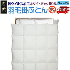 【ふるさと納税】抗ウイルス加工フルテクト羽毛掛ふとん ホワイトダック90％【S】≪みやこんじょ特急便≫ - 抗ウイルス 抗菌加工生地 寝具 日本製 MADE IN 都城 シングル 羽毛布団 送料無料 AM-E102-Q 【宮崎県都城市は2年連続ふるさと納税日本一！】