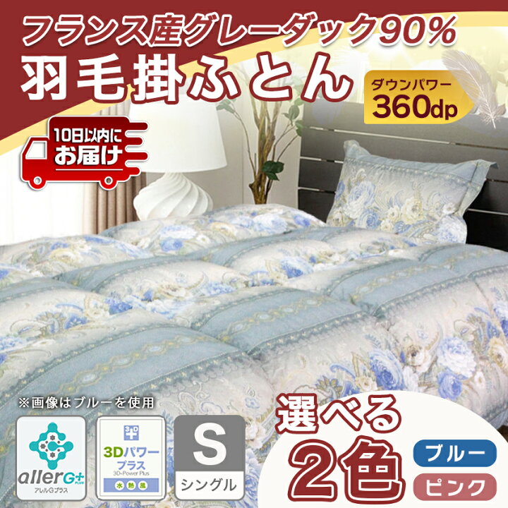 楽天市場】【ふるさと納税】【選べる2色！】羽毛掛ふとん フランス産 